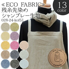 ≪ECO FABRIC≫残糸先染めシャンブレー シャンブレー生地 ( ダンガリー スカート ワンピース パンツ 布地 ) 50cm単位