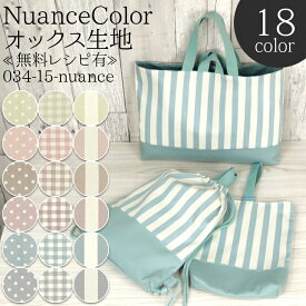 ≪無料レシピ有≫NuanceColor オックス生地 ( ニュアンスカラー スモーク smoke color カラー くすみ バッグ エプロン 布地 ) 50cm単位