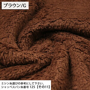 ≪無料レシピ有≫リバーシブルファー 無地 ( ボア ファー フリース マフラー ポンチョ ブランケット 布地 ) 50cm単位
