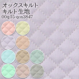≪無料レシピ有≫オックスキルト キルト生地 ( ハンドメイド 座布団 入園 入学 スクールバッグ バッグ 防災座布団 布地 ) 50cm単位