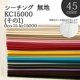 ≪無料レシピ有≫（KC15000）シーチング無地(その1) シーチング生地 ( 108cm幅 無地 国産 バッグ 巾着 内袋 布地 ) 50cm単位