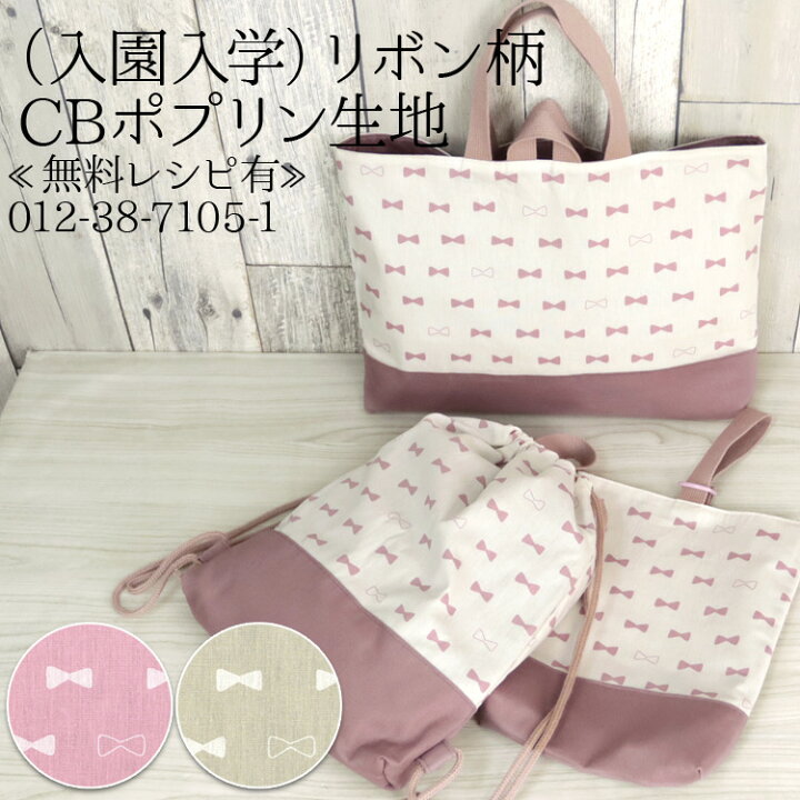 楽天市場】≪無料レシピ有≫（入園入学）リボン柄 CBポプリン生地 