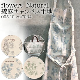 flowers Natural 綿麻キャンバス生地 花柄 エプロン バッグ おしゃれ 人気 手作り スカート ワンピース 布地 50cm単位