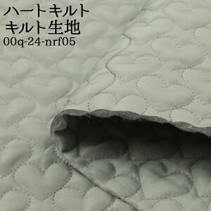 ハートキルト キルト生地 入園 入学 キルティング 学校 手作り 可愛い かわいい おしゃれ 女の子 バッグ ハート ベスト スカート 布地 50cm単位