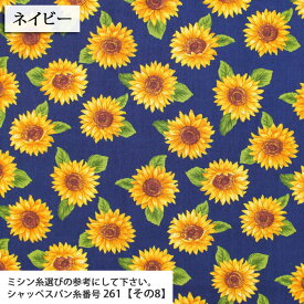 sunflower シーチング生地 ひまわり 人気 ワンピース シャツ 入園 入学 手作り ハンドメイド かわいい 布地 50cm単位