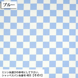 ライトカラー市松 メルマガ商品 シーチング生地 市松模様 和柄 チェック おしゃれ 手作り モダン オックス かっこいい 格子 布地 50cm単位