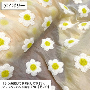 オーガンジータフティング風刺繍 メルマガ商品 オーガンジー(刺繍)生地 刺繍 花柄 flower インテリア 人気 ワンピース スカート おしゃれ タフティング 布地 50cm単位