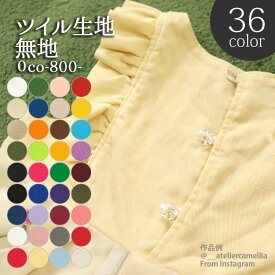 ≪無料レシピ有≫国産 ツイル生地 無地 ツイル ハンドメイド 雑貨 バッグ ポーチ 生地 無地生地 パンツ スカート 布地 50cm単位