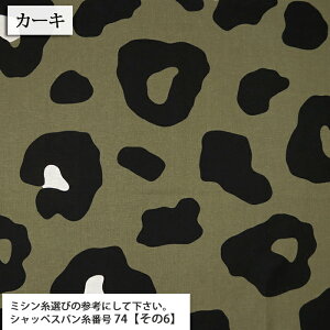 ≪無料レシピ有≫Big Leopard print 綿麻シーチング生地 服地 ヒョウ柄 シャツ レオパード かわいい アニマル柄 POP 個性的 ハンドメイド 手芸 裁縫 ワンピース 布地 50cm単位