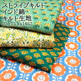 【注意事項あり】ストライプキルト インド綿 キルト生地 インド更紗 エキゾチック インド 更紗 アジアン キルティング イブルキルト インテリア カバー ハンドメイド 手芸 裁縫 布地 50cm単位