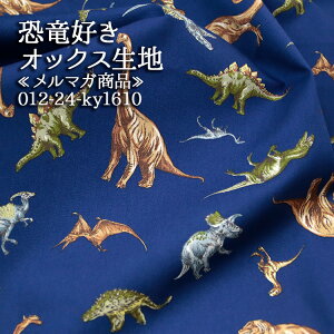 恐竜好き メルマガ商品 オックス生地 dinosaur 入園 入学 学校用品 バッグ 巾着 エプロン 雑貨 ハンドメイド 裁縫 手作り 布地 50cm単位