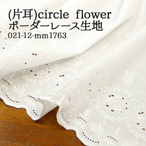 �ᖳ�����V�s�L��(�Ў�)circle flower �{�[�_�[���[�X �L�����u���b�N�{�[�_�[���[�X���n ���[�X �h�J ���n ��l�� ���킢�� �y�`�R�[�g �q���� �z�n 50cm�P��