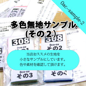 多色無地サンプル（その2） ( サンプル 見本 触り心地 接着芯 綿麻キャンバス キャンバス生地 ハンドメイド 生地見本 ) 個数販売