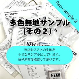 多色無地サンプル（その2） ( サンプル 見本 触り心地 接着芯 綿麻キャンバス キャンバス生地 ハンドメイド 生地見本 ) 個数販売