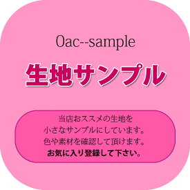 生地 生地サンプル ( サンプル 見本帳 触り心地 接着芯 生地見本 ) 個数販売