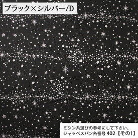 生地 オックス 流れ星キラッ! オックス生地 ( Star ハンドメイド インテリア バッグ エプロン ポーチ 学校 入園入学 布地 ) 50cm単位