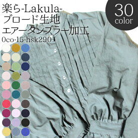 ≪time_sale≫≪無料レシピ有≫生地 無地 無地生地 楽ら-Lakula-全30色 ブロード生地(エアータンブラー加工) ( ハンドメイド 雑貨 インテリア パッチワーク ブラウス チュニック 布地 ) 50cm単位