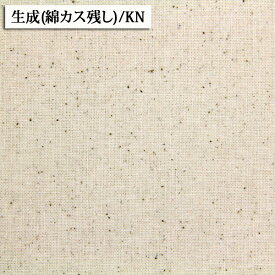 生成 生地 無地 ≪キバタ生地≫シーチング生地(綿カス残し) 1127 ≪メルマガ商品≫ ( 無地生地 布 バッグ インテリア カバー エプロン 布地 ) 50cm単位