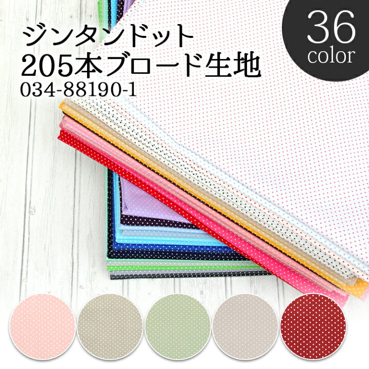 楽天市場】≪無料レシピ有≫ジンタンドット 205本ブロード生地(全38色 
