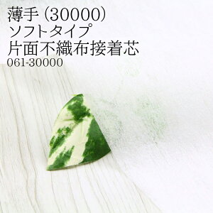 接着芯 不織布 薄手 (30000) 白 ソフトタイプ 片面不織布接着芯 薄地から中地用 薄手接着芯 パネロン パネロン芯 雑貨 仮接着 ハンドメイド 布地 50cm単位