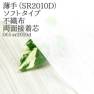 接着芯 不織布 薄手 両面 (SR2010D) 白 不織布両面接着芯 強力接着タイプ 薄地から中地用 両面接着芯 パネロン パネロン芯 雑貨 仮接着 ハンドメイド 布地 50cm単位