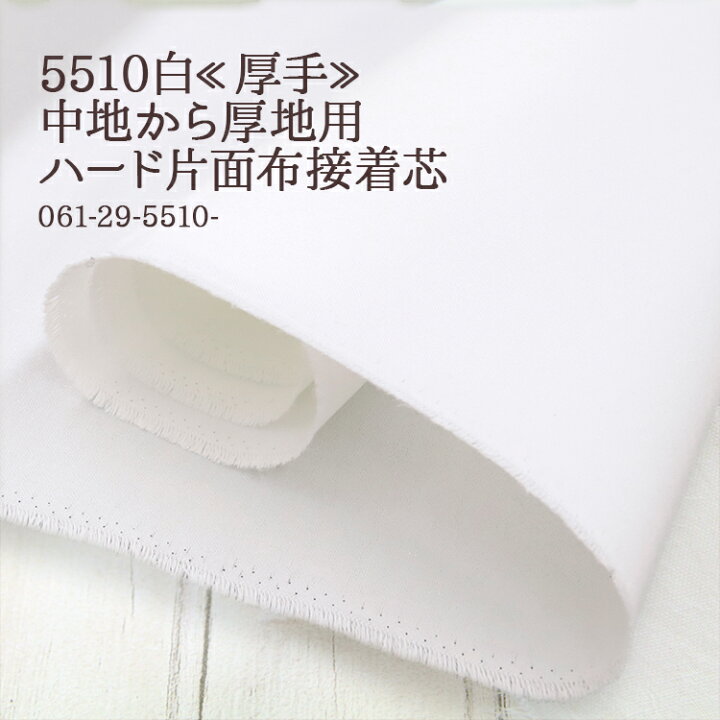 楽天市場】接着芯 布接着 厚手 (5510) 白 ハード片面布接着芯 中地から 