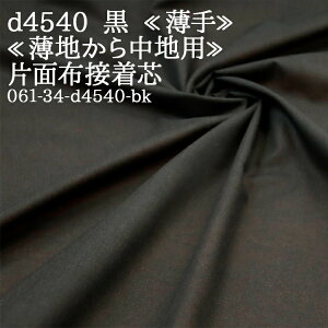 接着芯 布接着 薄手 (d4540) 黒 片面布接着芯 薄地から中地用 布接着芯 片面接着 ノリタイプ 仮接着タイプ ハンドメイド 布地 50cm単位