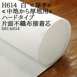 接着芯 不織布 厚手 (H614) 白 ハード片面不織布接着芯 中地から厚地用 厚手接着芯 パネロン パネロン芯 雑貨 仮接着 ハンドメイド 布地 50cm単位