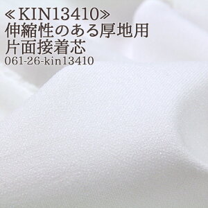 接着芯 布接着 薄手 伸縮 ニット (KIN13410) 白 伸縮性のある厚地用 片面接着芯 メルマガ商品 厚地用 型崩れ 仮接着タイプ 洋服 ハンドメイド 布地 50cm単位