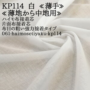 接着芯 布接着 薄手 (KP114) 白 ハイモ薄手布接着芯 布目の粗い強力接着タイプ 薄地から中地用 布接着芯 片面接着芯 仮接着タイプ ハンドメイド 布地 50cm単位