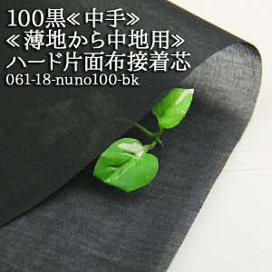 接着芯 布接着 中手 (100) 黒 ハード片面布接着芯 薄地から中地用 片面接着芯 布接着芯 自立接着芯 カバン芯 布芯 織芯 バッグ芯 帽子芯 ハード片面接着 布地 50cm単位