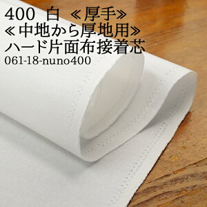 接着芯 布接着 厚手 (400) 白 ハード 片面布接着芯 中地から厚地用 自立接着芯 カバン芯 布芯 織芯 バッグ芯 帽子芯 ハード片面接着 布地 50cm単位