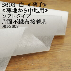 接着芯 不織布 薄手 (S603) 白 ソフトタイプ 片面不織布接着芯 薄地から中地用 薄手接着芯 パネロン パネロン芯 雑貨 仮接着 ハンドメイド 布地 50cm単位