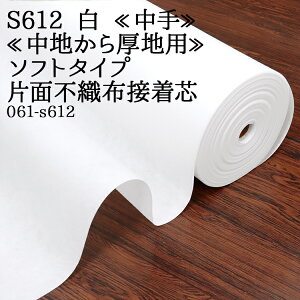 接着芯 不織布 中手 (S612) 白 ソフトタイプ 片面不織布接着芯 中地から厚地用 片面接着芯 不織布接着芯 仮接着タイプ ハンドメイド 布地 50cm単位