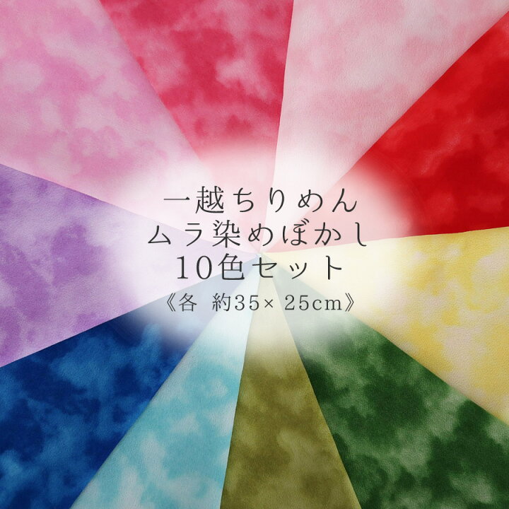 楽天市場】一越ちりめん生地 ムラ染めぼかし10色セット 約35×25cm 