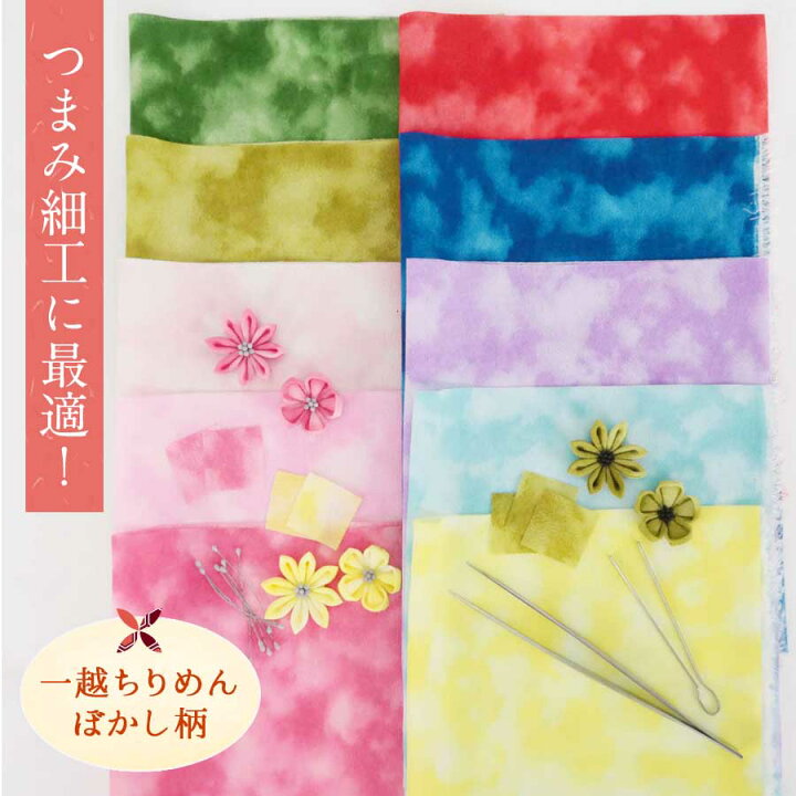 楽天市場】一越ちりめん生地 ムラ染めぼかし10色セット 約35×25cm  