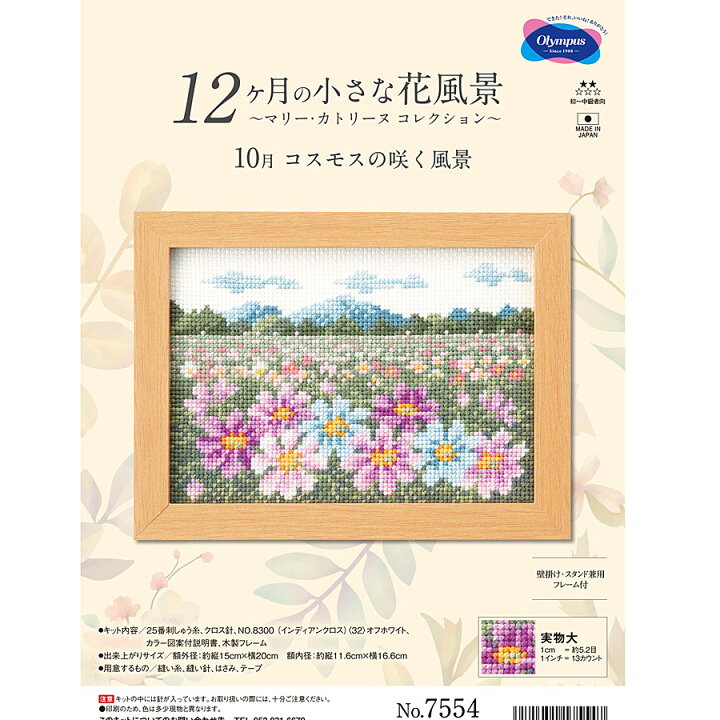 楽天市場】クロスステッチキット 12ヶ月の小さな花風景(10月 コスモス 