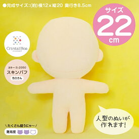 ぬいパタ22cm(スキンパフ/色白肌)【RCP】