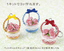 楽天市場】ペットボトル キャップ キーホルダー（道具・キット｜手芸 