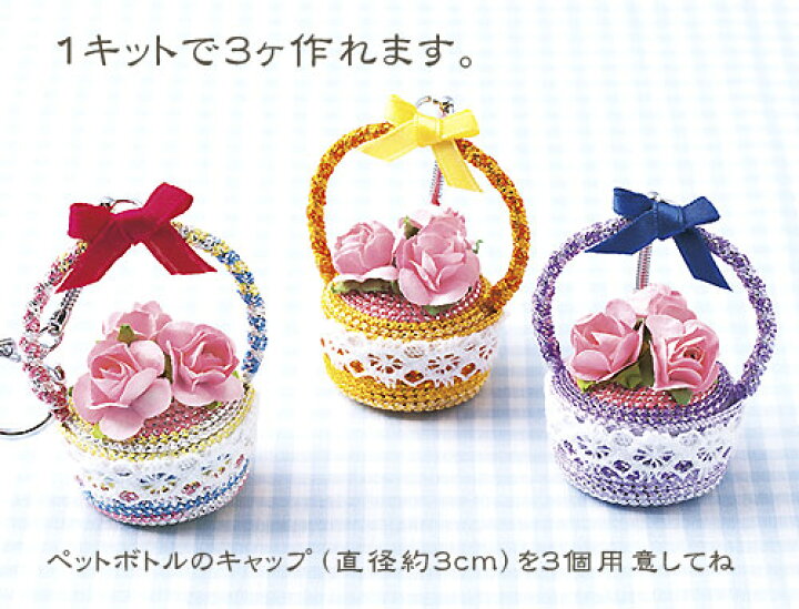 楽天市場 キット ペットボトルのキャップで作るエコキーホルダー フラワータイプ B Rcp 布がたり ちりめん和柄生地と手芸 楽天市場 キット ペットボトルのキャップで作るエコキーホルダー フラワータイプ B Rcp 布がたり ちりめん和柄生地と手芸