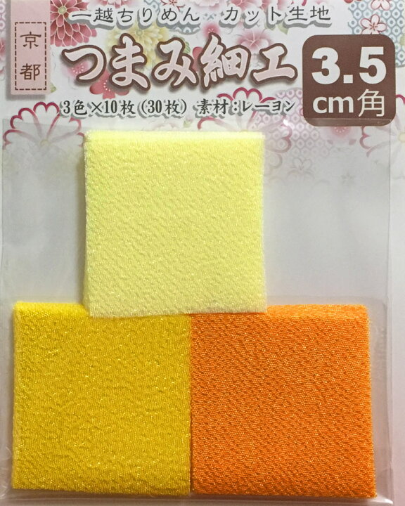 楽天市場】つまみ細工用 一越ちりめんカット生地・無地3.5cm角（3色×10 