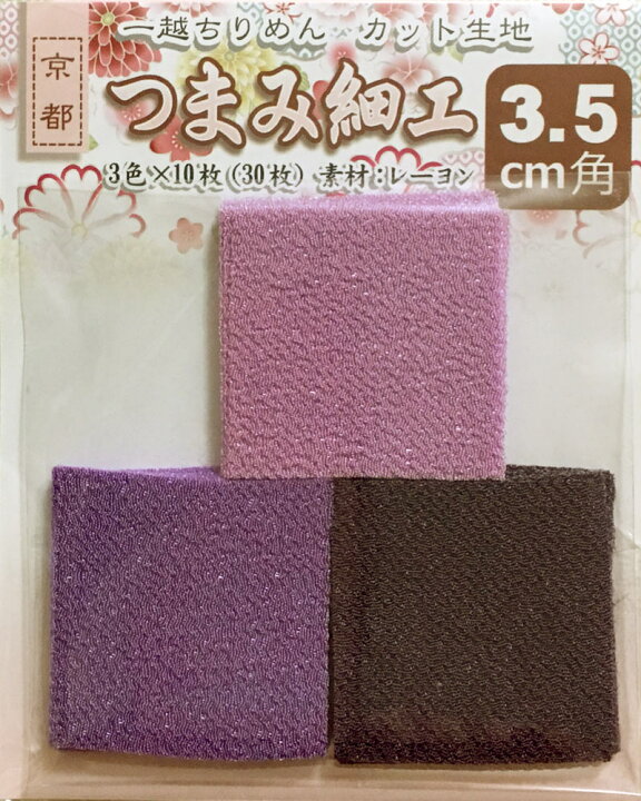 楽天市場】つまみ細工用 一越ちりめんカット生地・無地3.5cm角（3色×10 
