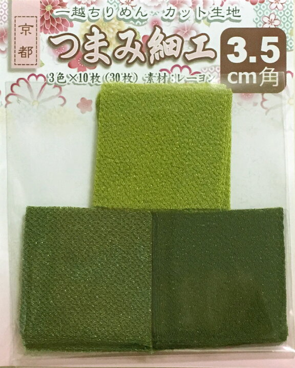 楽天市場】つまみ細工用 一越ちりめんカット生地・無地3.5cm角（3色×10 