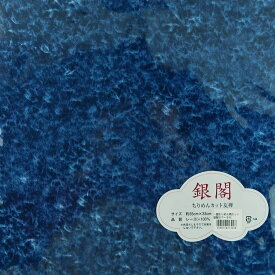 一越ちりめん しぼりむら染め風 大きめカットクロス/約35×33cm (M藍色)【RCP】