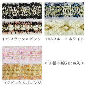 ドールチャーム用ツイードリボン（2種×20cm入）