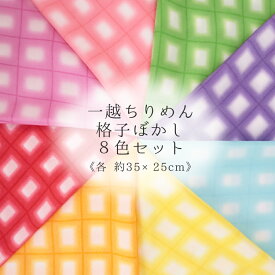 一越ちりめん生地 格子ぼかし8色セット 約35×25cm【RCP】