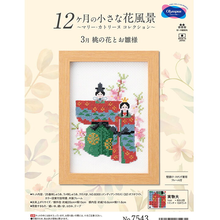 楽天市場 クロスステッチキット 12ヶ月の小さな花風景 3月 桃の花とお雛様 Rcp 布がたり ちりめん和柄生地と手芸