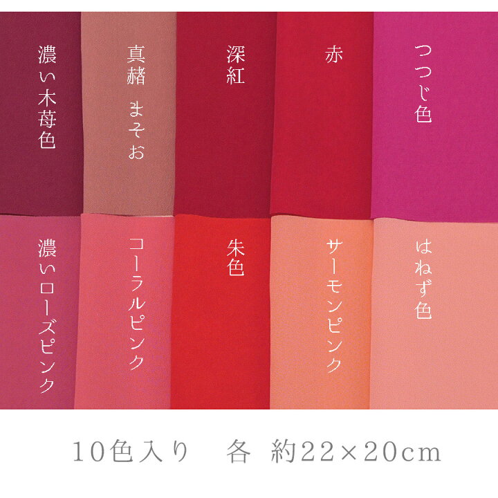 楽天市場】一越ちりめん 赤+ピンク10色セット/約22×20cm : 布がたり 