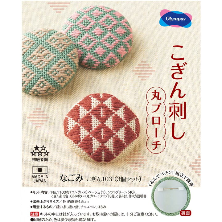 楽天市場】こぎん刺しキット 丸ブローチ 3個セット(なごみ) : 布がたり 