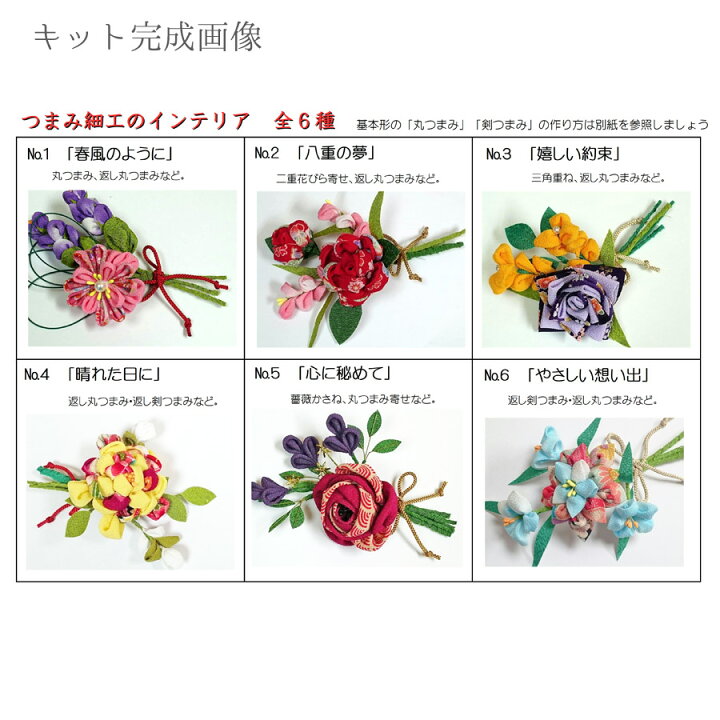 楽天市場】ちりめん手芸キット つまみ細工のインテリア 6種セット : 布 